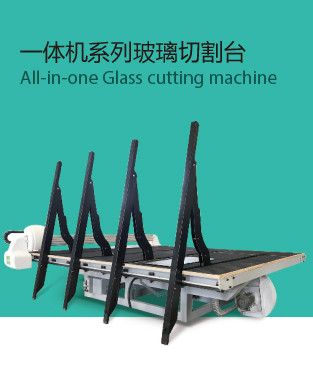 一體機系列玻璃切割臺